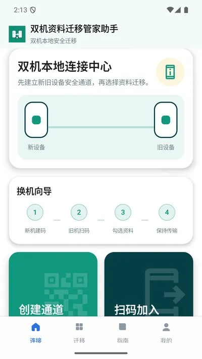 双机资料迁移管家助手官方版截图5
