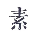 素忆日记app最新版本