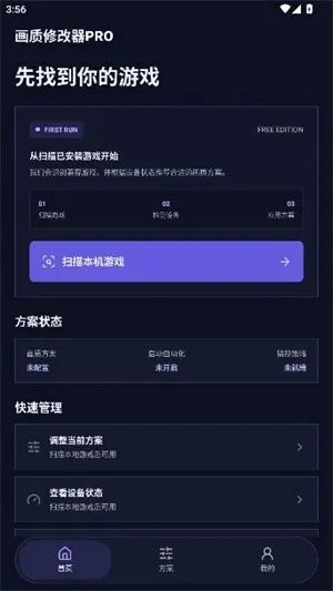画质修改器pro免费版下载截图4