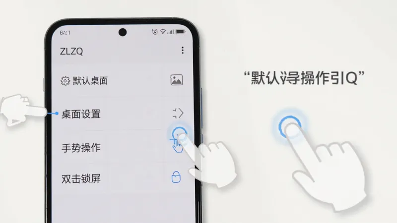一张手机桌面设置界面的操作引导图,画面中手机屏幕显示着 ZLZQ 的设置菜单,菜单项包括“默认桌面”、“桌面设置”、“手势操作”、“双击锁屏”等,旁边有手指点击的示意动画,界面风格简洁,文字清晰,背景为浅色,画质干净,无多余元素