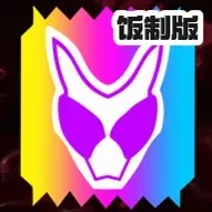 假面骑士加布百饱瓶变身腰