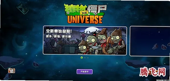 植物大战僵尸Universe重制版截图3