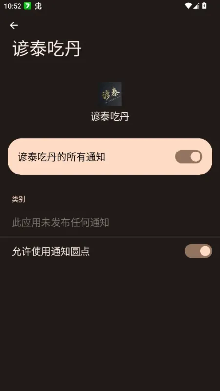 谚泰吃丹公益版截图2