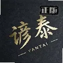 谚泰吃丹