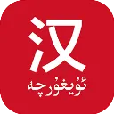 国语助手维汉