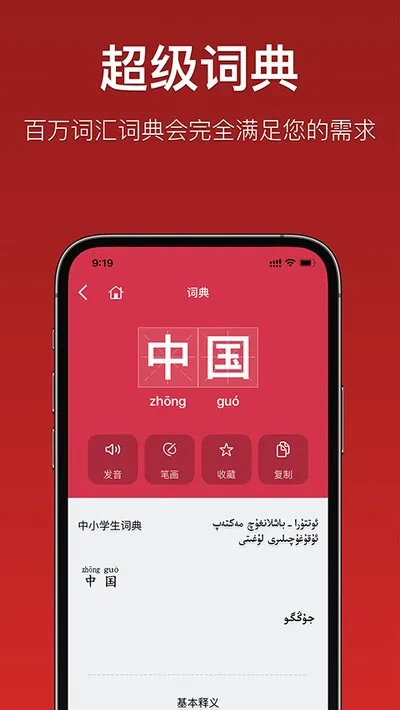 国语助手维汉翻译安卓版下载截图1
