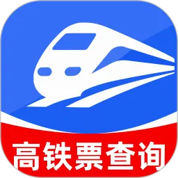 铁路高铁购票查询