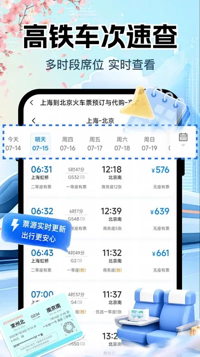 铁路高铁购票查询官方版截图1
