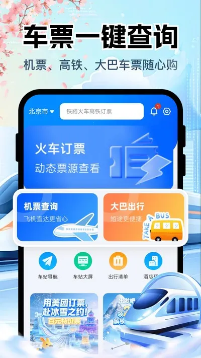 铁路高铁购票查询官方版截图4