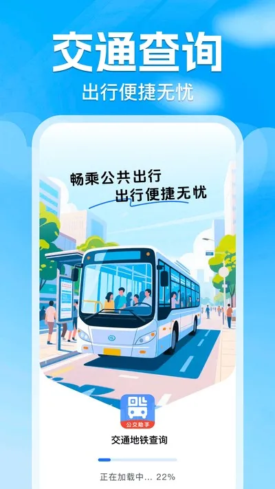 交通地铁查询官方版截图4
