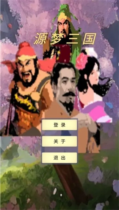 源梦三国免广告版截图4