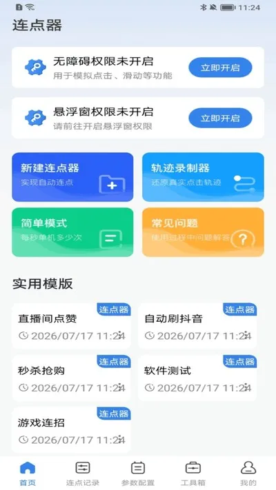 自动击连点器官方版下载截图2