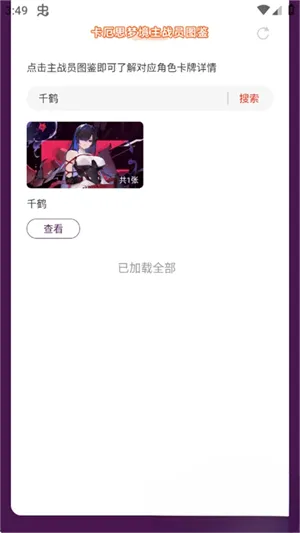 卡厄思梦境主战员图鉴app最新版截图4
