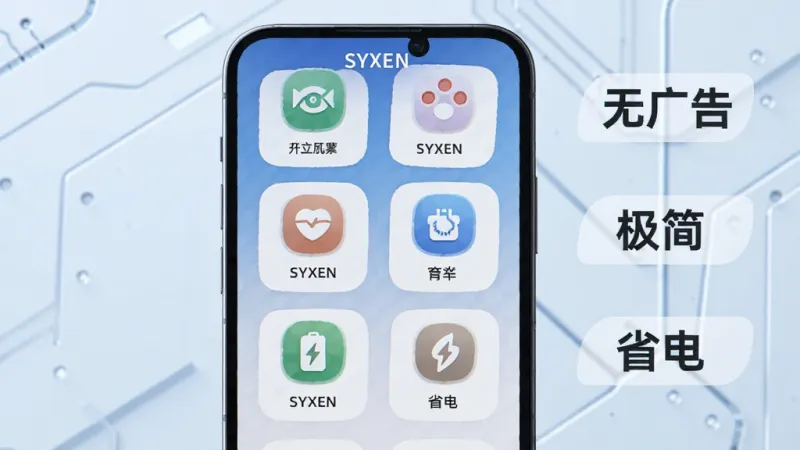 一张展示SYXEN功能特色的图片，画面中手机屏幕显示SYXEN的多个功能模块图标，图标排列整齐，旁边有“无广告”“极简”“省电”等文字标签，背景为科技感浅蓝色，风格简洁明快，细节清晰，画质干净，无多余元素