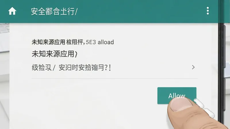 一张手机安全设置界面的示意图,画面展示安卓手机的“未知来源应用”权限设置页面,手指正在点击允许按钮,界面风格为原生安卓系统风格,文字清晰,整体画面简洁明了,画质干净无多余元素