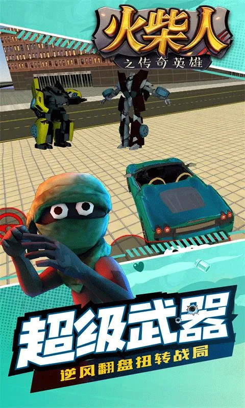 火柴人之传奇英雄官方版下载截图4