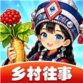 乡村往事赚钱小游戏