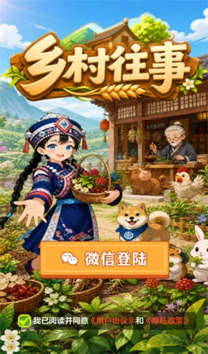 乡村往事赚钱小游戏截图4