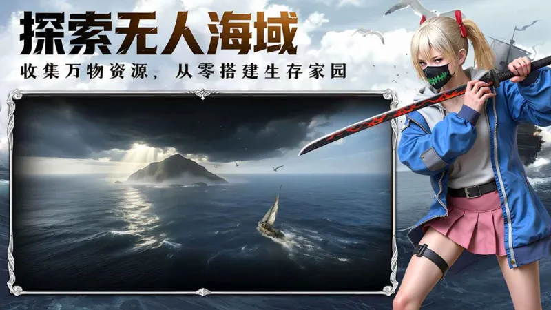 海域重启手游下载最新版本截图2