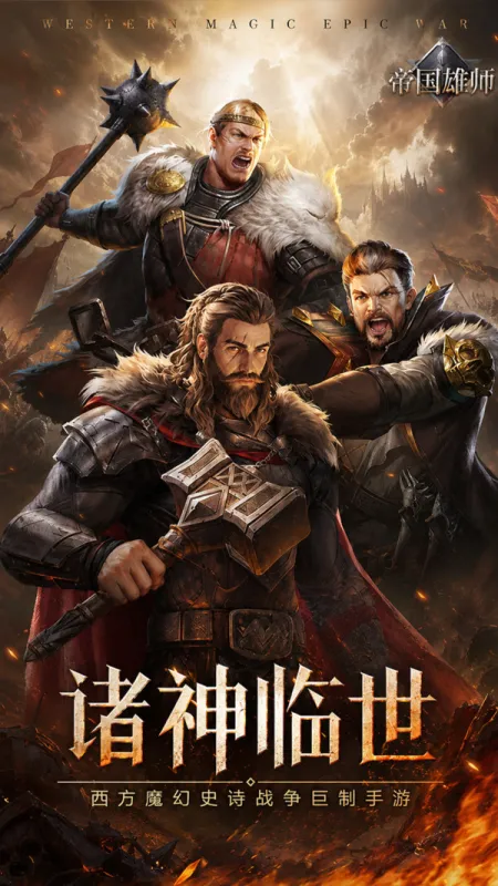 帝国雄师手游官方下载截图3