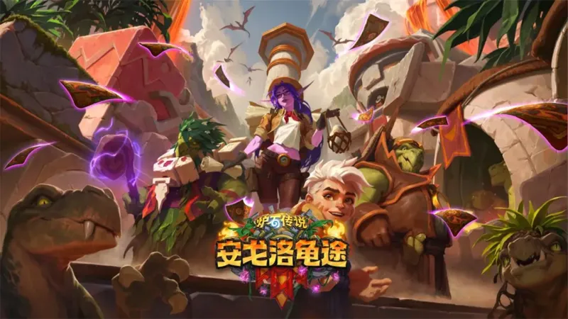 炉石传说官方下载截图1