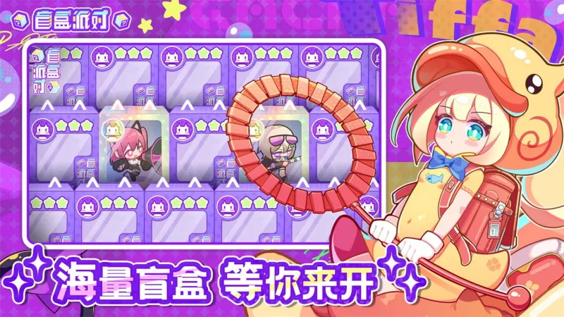 盲盒派对官方下载截图5