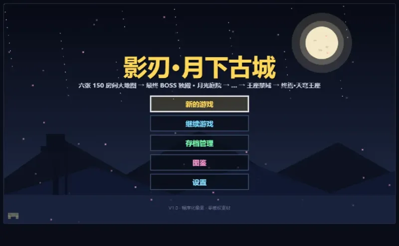影刃月下古城官方正版截图1