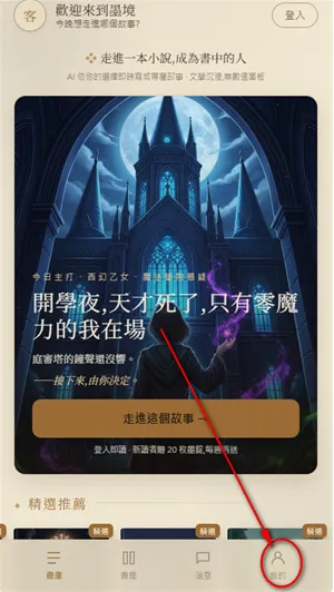 墨境app怎么注册登录1