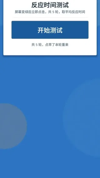 反应力测试app中文版截图2