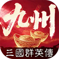 三国群英传：策定九州