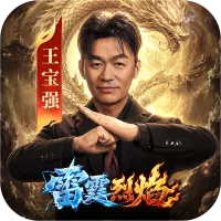 雷霆烈焰