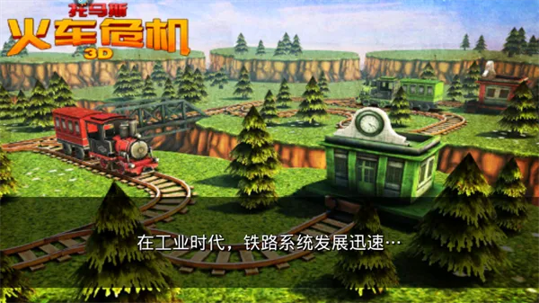 托马斯火车危机3D九游版