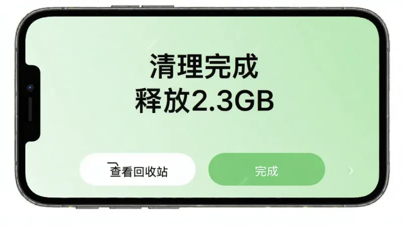 迅拣批量清理完成界面,手机屏幕显示「清理完成 释放2.3GB」的大字提示,下方有「查看回收站」和「完成」两个按钮,背景为浅绿色渐变,风格清新,画质干净