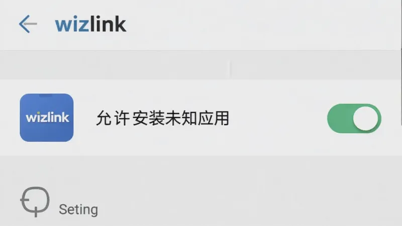 一张展示wizlink在安卓手机上安装权限设置界面的截图，画面中显示着
