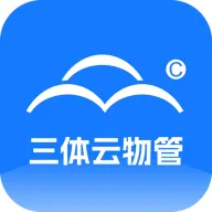 三体云物管