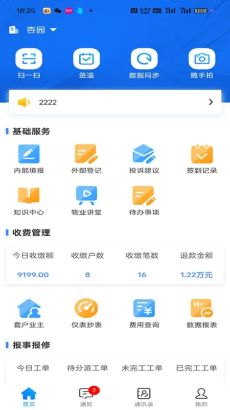 三体云物管-智慧社区管理工具截图2