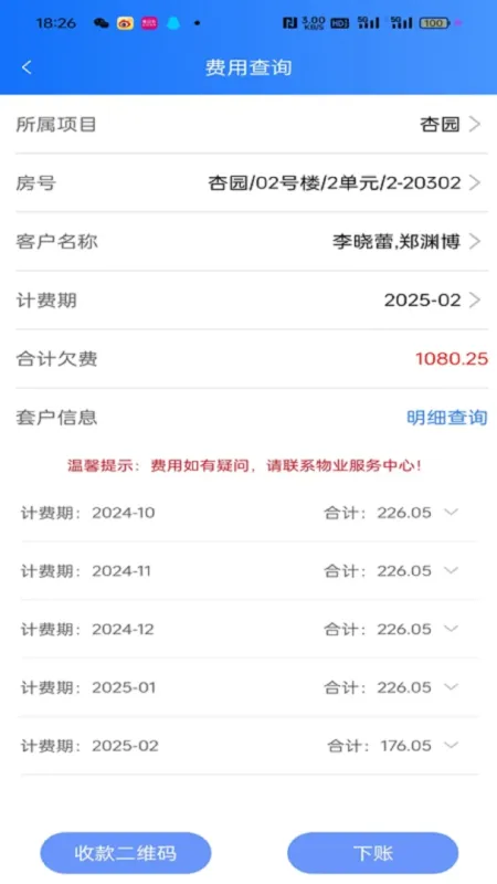 三体云物管-智慧社区管理工具截图3