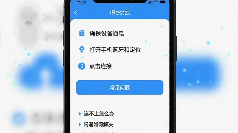 一张手机屏幕截图风格的图片，展示“iRest云”App的连接帮助页面，页面上有步骤指引：1.确保设备通电；2.打开手机蓝牙和定位；3.点击连接。下方有常见问题列表，如“连不上怎么办”、“闪退如何解决”。界面简洁，文字清晰，有蓝色高亮按钮。画质干净。