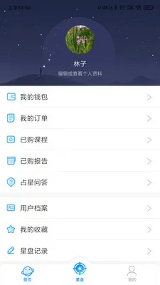 若道 安卓版 星盘界面截图