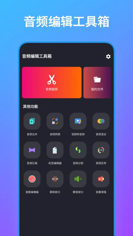 音频编辑工具箱 安卓版