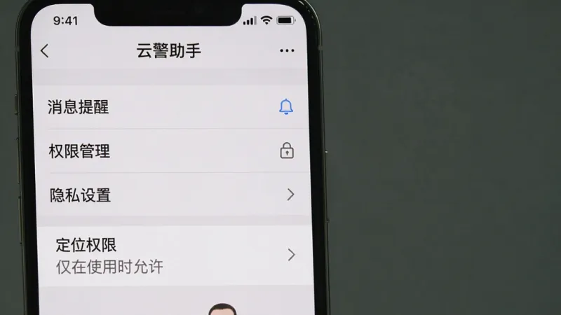一张手机屏幕截图,展示“云警助手”的设置页面,页面中有“消息提醒”、“权限管理”、“隐私设置”等选项,其中“定位权限”被高亮标注为“仅在使用时允许”,界面风格简洁,背景为浅灰色,文字清晰,画质干净,无多余元素