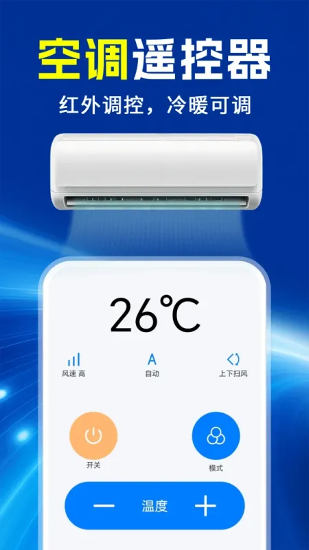 万能空调遥控器通用通-手机空调遥控器截图4