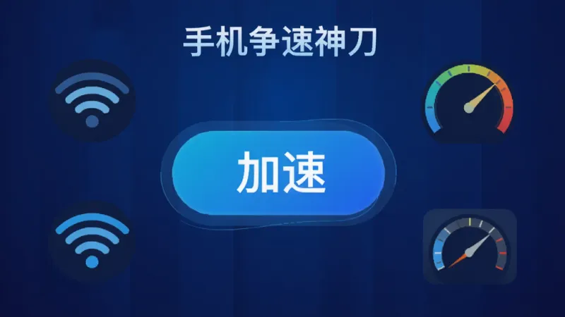 手机争速神刀应用主界面展示，中央是醒目的加速按钮，周围环绕着WiFi信号图标和网速仪表盘，背景是科技感十足的深蓝色渐变，画面中清晰显示“手机争速神刀”文字标识，整体风格简洁现代，扁平化设计，画质干净无多余元素