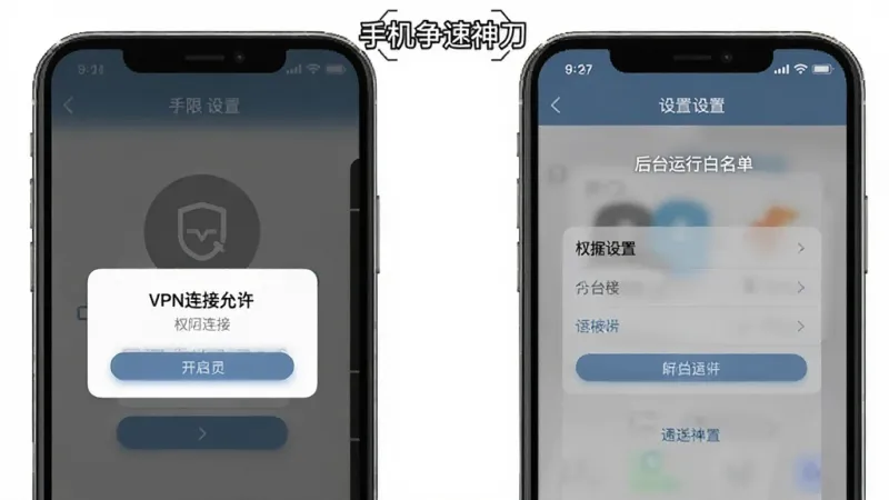 手机争速神刀新手设置引导页面，画面展示手机屏幕上的权限开启步骤示意图，包含VPN连接允许弹窗、后台运行白名单设置界面，画面中有“手机争速神刀”文字标注，风格简洁明了，步骤清晰，画质干净