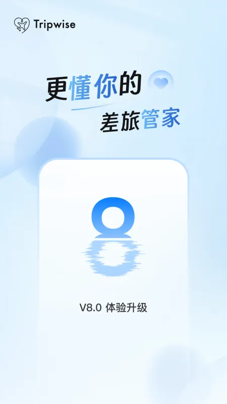 差旅管家-出差行程管理截图1