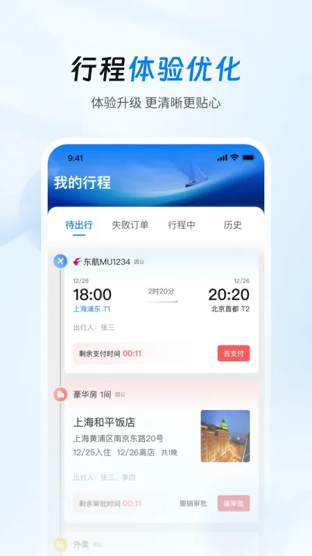 差旅管家-出差行程管理截图5
