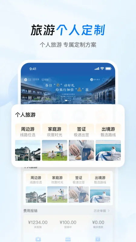差旅管家 安卓版 界面