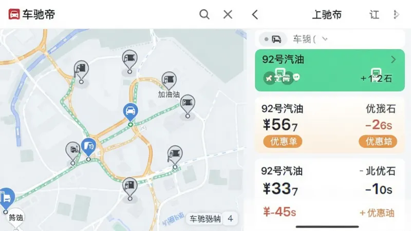 车驰帝 附近加油站比价列表界面，地图上显示多个加油站图标，列表显示92号汽油价格和优惠标签，颜色区分明显，风格干净整洁，画质清晰
