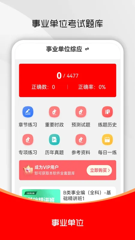事业单位刷题库-考编刷题助手截图1