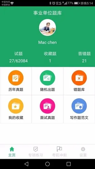 事业单位刷题库软件 安卓版 界面截图